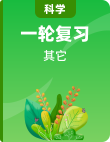 備戰(zhàn)2024年中考科學一輪復習考點幫（浙江專用）