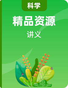 【單元復習講義】冀人版科學四年級下冊-單元知識點總結講義