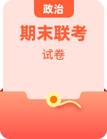 全套2022-2023學(xué)年高一下學(xué)期期末聯(lián)考政治試卷含答案