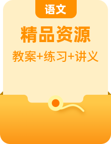 人教統(tǒng)編版語(yǔ)文必修上冊(cè)教案講義+課時(shí)練習(xí)