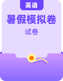 【暑假銜接】七年級英語入學分班考試測試卷+英語模擬卷（全國通用，含聽力）