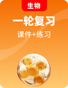 【北京專用】2024年中考生物一輪復(fù)習(xí) 課件+專題練習(xí)