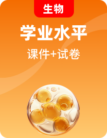 全套普通高中生物學(xué)業(yè)水平合格性考試復(fù)習(xí)課件
