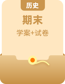 （2021+2022）高一歷史期末專項(xiàng)突破學(xué)案+期末模擬卷（原卷版+解析版）（中外歷史綱要下）