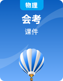 全套高中物理學(xué)考復(fù)習(xí)課時(shí)教學(xué)課件