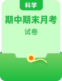 新教科版四年級(jí)下冊(cè)《科學(xué)》單元測(cè)試卷、月考測(cè)試卷、期中期末測(cè)試卷