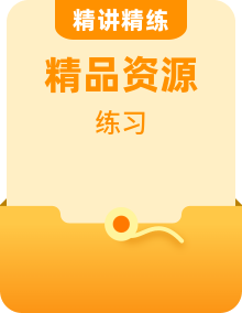 【培優(yōu)分階練】高中語文統(tǒng)編版選擇性必修上冊同步分級練習（含解析）