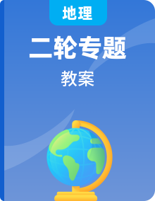 2023年浙江省高考地理二轮复习教案专题多套（Word版附解析）