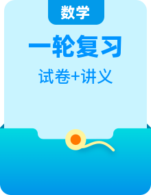 2025年中考數(shù)學(xué)一輪復(fù)習(xí)精品講義 （2份，原卷版+解析版）