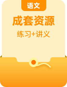 高中語文（選擇性必修下冊(cè)）全套教同步講義+分層作業(yè)