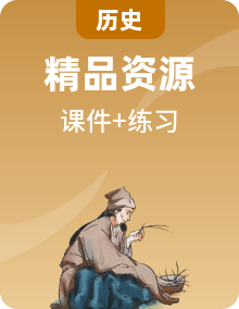 人教統(tǒng)編版高中歷史選擇性必修1課件PPT+練習(xí)課件+單元總結(jié)歸納、測評全套