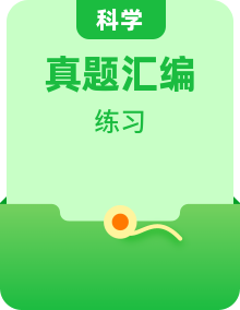 中考科學(xué)三年(2021-2023)真題分項匯編(浙江專用)專題特訓(xùn)(原卷版+解析)