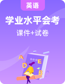 全套高中英語(yǔ)學(xué)業(yè)水平測(cè)試復(fù)習(xí)課時(shí)課件