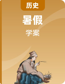 【暑假初升高】統(tǒng)編版歷史九年級(jí)（升高一）暑假預(yù)習(xí)講學(xué)案