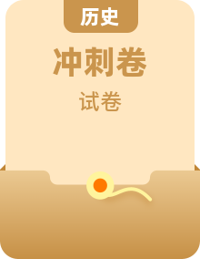 2023年中考?xì)v史考前沖刺卷（原卷版+教師版）