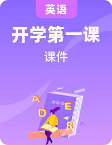 【開學第一課】初中英語7-9年級上冊開學第一課課件