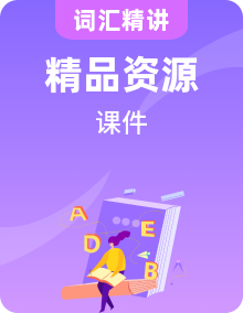 2024年秋人教PEP英語三年級上冊詞匯講解PPT