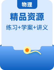 2020-2021同步新教材人教版（2019）高中物理選擇性必修第二冊(cè)講義學(xué)案+練習(xí)