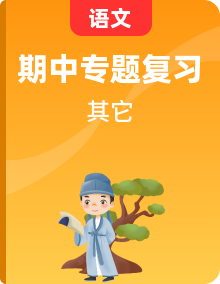 【期中專項(xiàng)復(fù)習(xí)】部編版語(yǔ)文六年級(jí)上冊(cè) 專項(xiàng)復(fù)習(xí)（含答案）