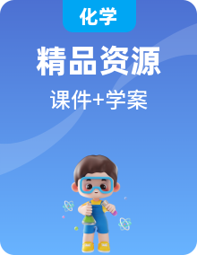 高中化學必修二新教材配套課件+學案