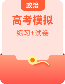 【高考模擬】最新高考政治全程考評(píng)特訓(xùn)卷階段檢測(cè)卷（新教材新高考）