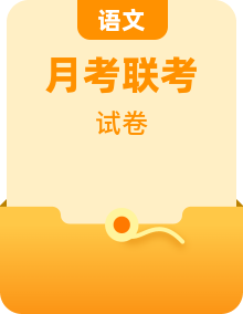 高三學(xué)期聯(lián)考語(yǔ)文試題含答案專題
