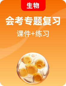 【2024年會(huì)考】初中生物 專題復(fù)習(xí)課件+練習(xí)+背誦清單