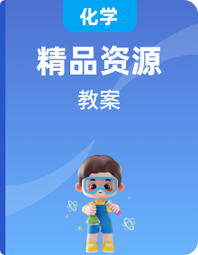 人教版化學必修二全冊優(yōu)質(zhì)教案