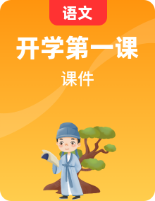 【開(kāi)學(xué)第一課】2025年春季小學(xué)開(kāi)學(xué)第一課主題課件