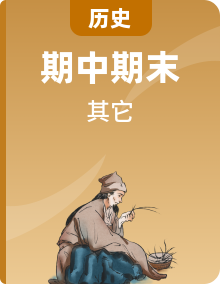 人教部編版歷史七年級下冊單元復(fù)習(xí)+期中復(fù)習(xí)+期末復(fù)習(xí)