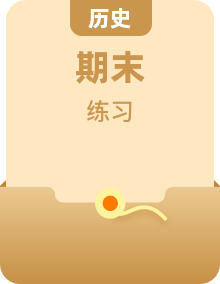 2023-2024學年高一上學期 歷史 期末復習 練習 （人教統編版 必修上冊）