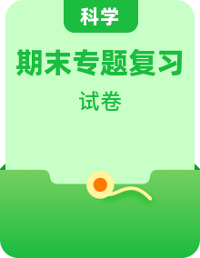 教科版三年級科學(xué)上冊期末真題卷+專項復(fù)習(xí)