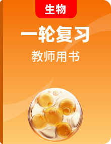 2023版高考生物一輪總復(fù)習(xí)教師用書（53份）