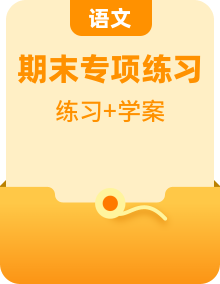 部編版四年級語文下冊專項練習及學案