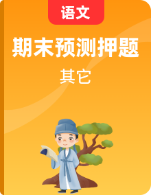 2023-2024學(xué)年九年級(jí)上學(xué)期語文期末復(fù)習(xí)熱點(diǎn)題型（全國通用）