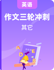 【三輪沖刺】2024年新高考英語滿分作文讀后續(xù)寫高分突破+萬能金句