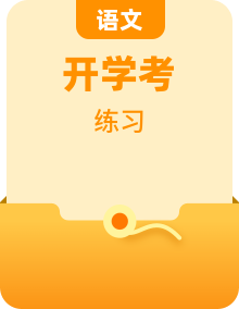 初一（七年級）上冊 入學(xué)分班考語文專項練習(xí)（2023-2024學(xué)年第一學(xué)期統(tǒng)編版）