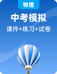 全套人教版中考物理复习阶段训练卷课件