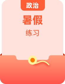 新教材2020_2021學(xué)年高二政治下學(xué)期暑假訓(xùn)練