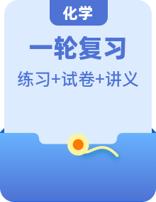 【講通練透】最新高考化學(xué)一輪復(fù)習(xí)講義+練習(xí)+測試（全國通用）