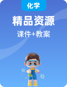 全套化學(xué)人教版九年級下冊備課課件PPT+教案