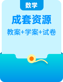 北師大版數(shù)學一年級上冊教案+學案+檢測試卷