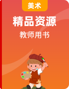 人美初中美術(shù)下學(xué)期全冊(cè) 教師用書