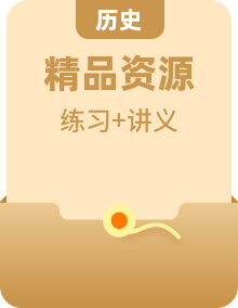 【同步講義】高中歷史統(tǒng)編版-選修第三冊(cè)-全冊(cè)精講精練講義