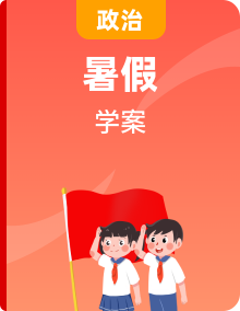 【暑假提升】部編版道德與法治八年級（八升九）暑假預(yù)習(xí)講學(xué)案