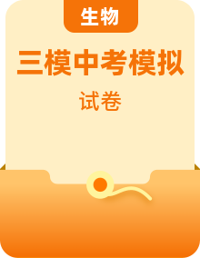 【好題匯編】2024年中考生物三模試題分類匯編（全國通用）