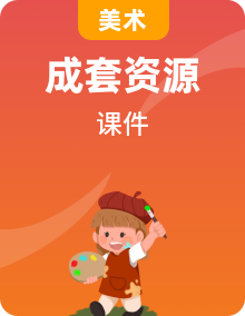 人美版北京二年级上册美术课件PPT（全册）