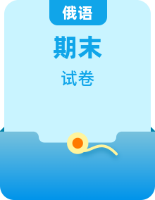【月考+期末】2017-2022人教版七年級下學(xué)期各地區(qū)俄語考試試題
