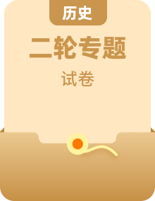 【备战2025】2025年中考历史二轮复习专题知识梳理+阶段检测（含答案）