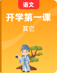 【開(kāi)學(xué)第一課】2025春季期小學(xué)語(yǔ)文  1-6年級(jí)下冊(cè) 開(kāi)學(xué)第一課